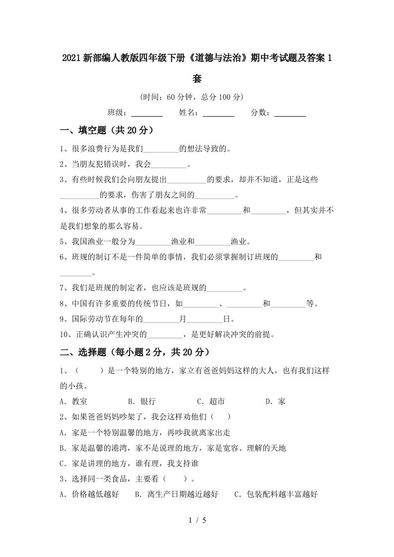 2021新部编人教版四年级下册道德与法治期中考试题及答案1套