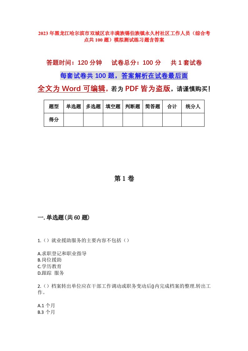 2023年黑龙江哈尔滨市双城区农丰满族锡伯族镇永久村社区工作人员综合考点共100题模拟测试练习题含答案