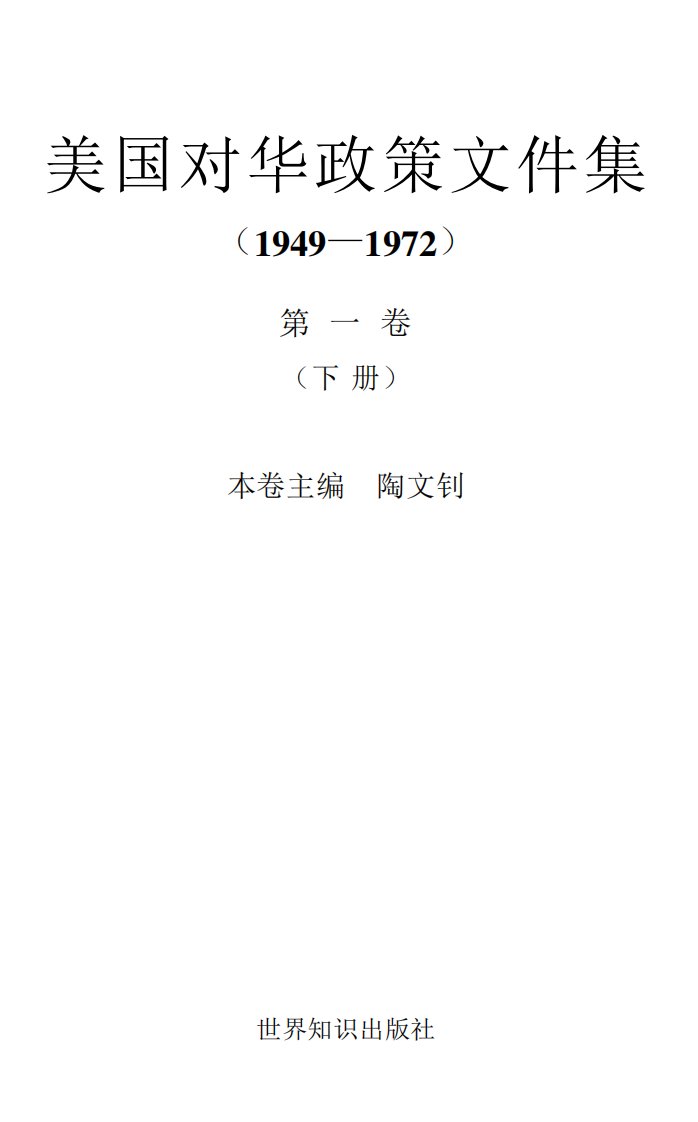 《美国对华政策文件集第1卷（四）》美国对外政策-汇编-对华政策-1949～1972