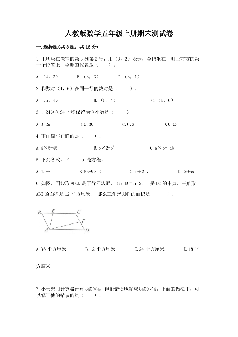 人教版数学五年级上册期末测试卷及答案(网校专用)