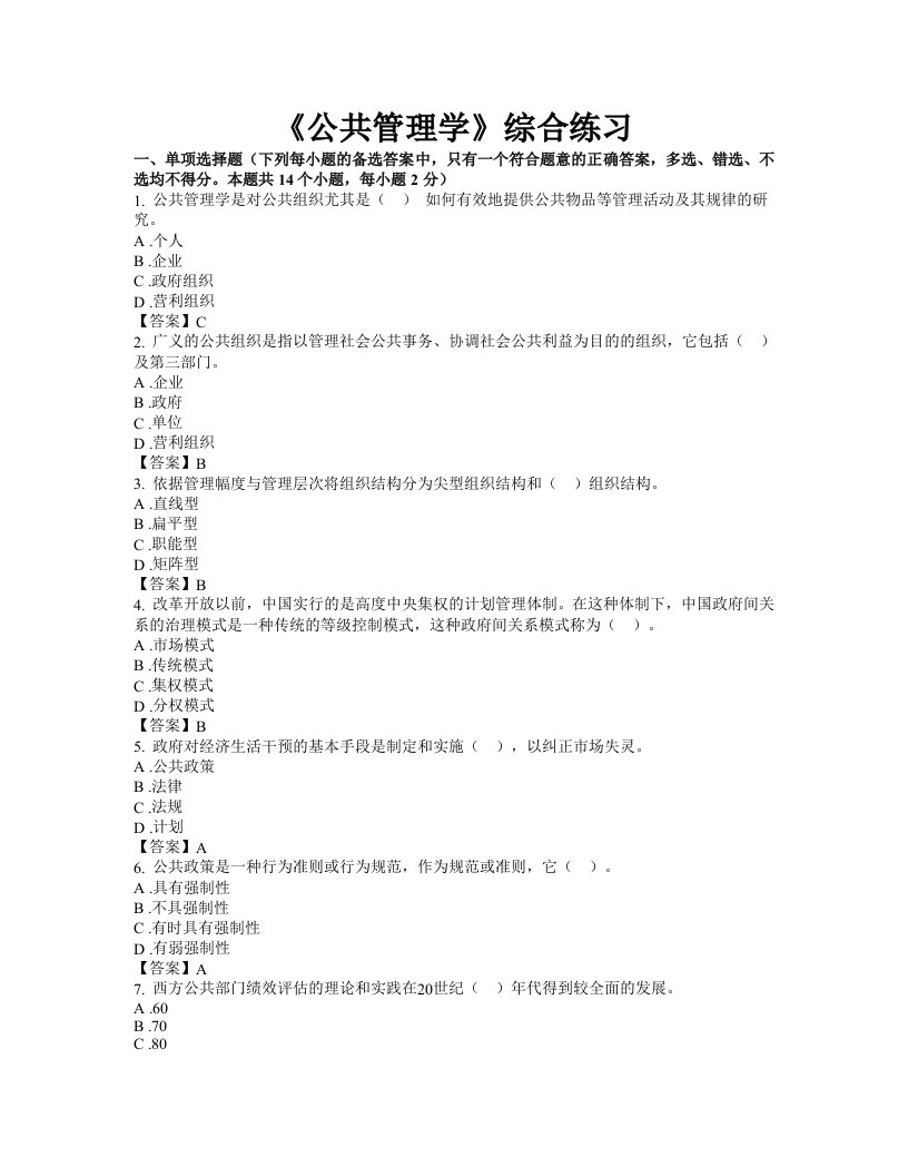 东财1109考试批次《公共管理学》复习题及答案