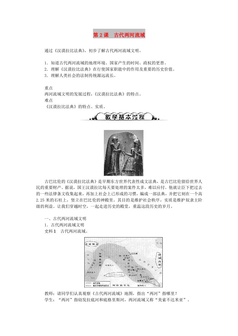 九年级历史上册第一单元古代亚非文明第2课古代两河流域教案新人教版