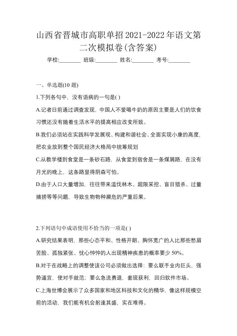 山西省晋城市高职单招2021-2022年语文第二次模拟卷含答案