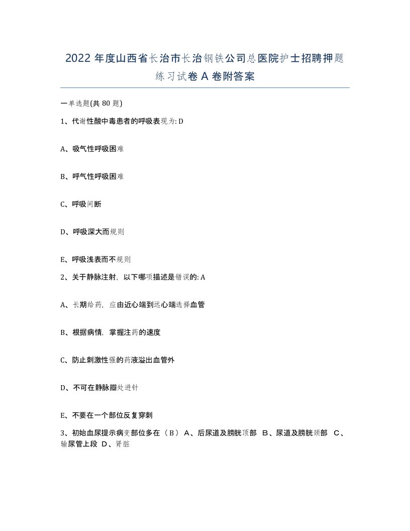 2022年度山西省长治市长治钢铁公司总医院护士招聘押题练习试卷A卷附答案