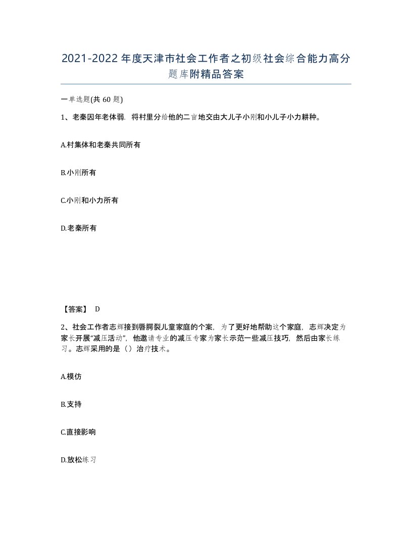 2021-2022年度天津市社会工作者之初级社会综合能力高分题库附答案