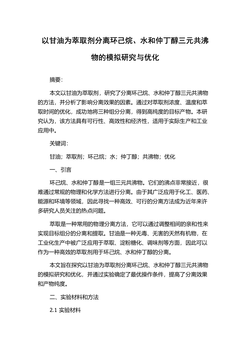 以甘油为萃取剂分离环己烷、水和仲丁醇三元共沸物的模拟研究与优化