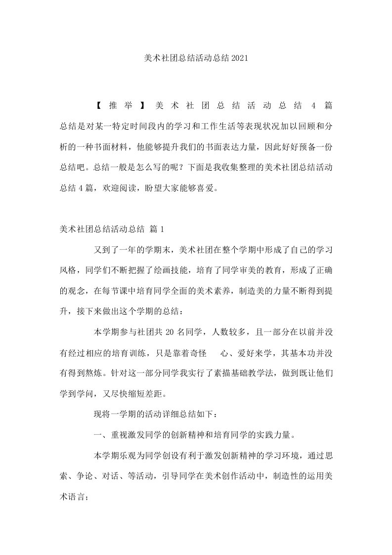 美术社团总结活动总结2021