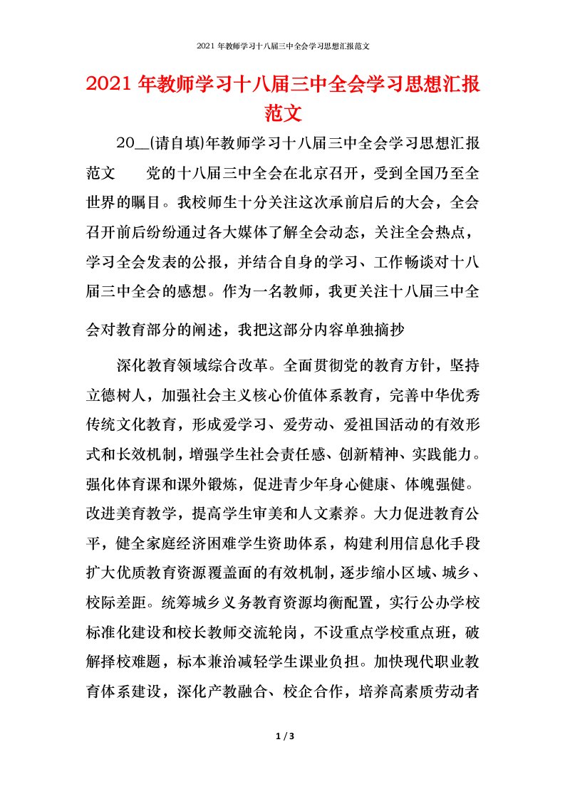 2021年教师学习十八届三中全会学习思想汇报范文