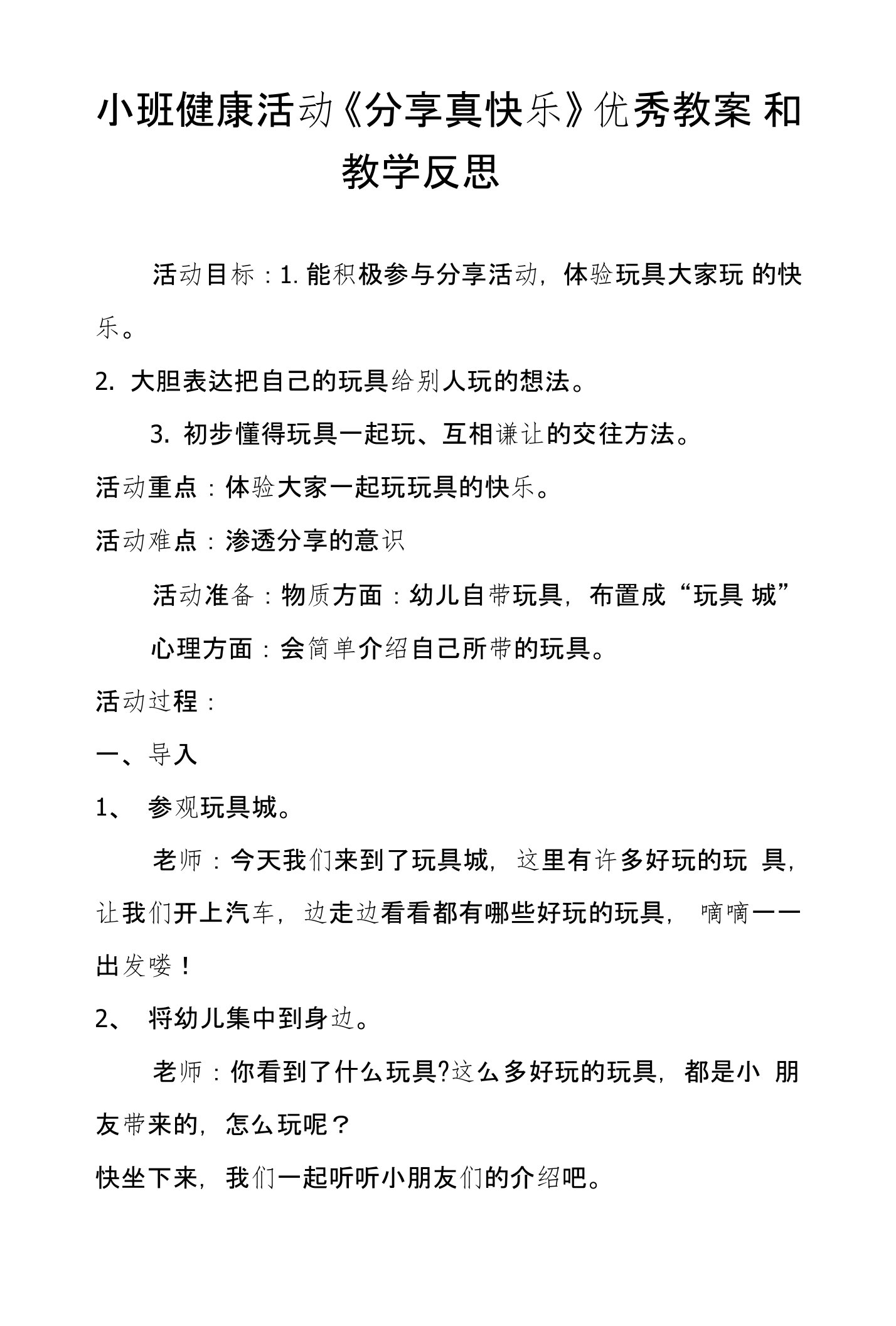 小班健康活动《分享真快乐》优秀教案和教学反思