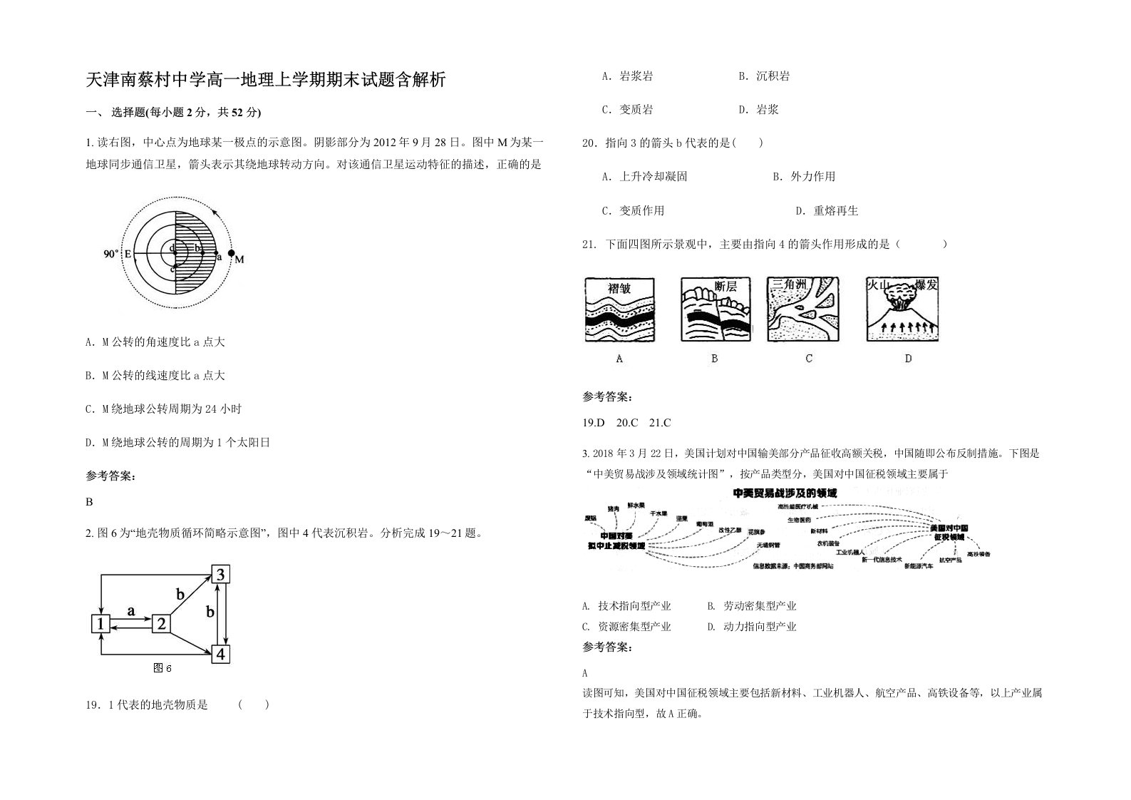 天津南蔡村中学高一地理上学期期末试题含解析