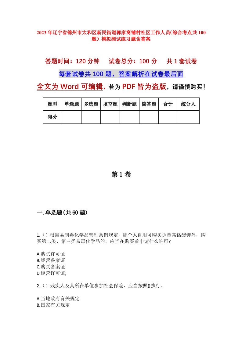 2023年辽宁省锦州市太和区新民街道郭家窝铺村社区工作人员综合考点共100题模拟测试练习题含答案