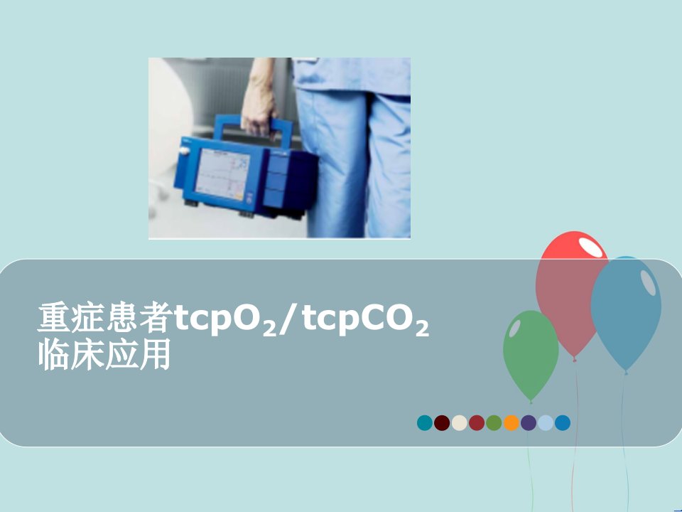 tcm经皮氧分压二氧化碳分压监测仪