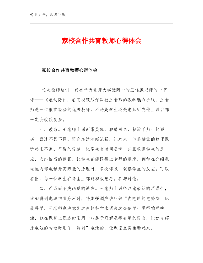 2023家校合作共育教师心得体会优选范文9篇