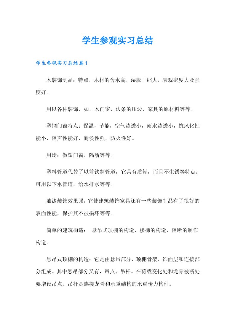 学生参观实习总结