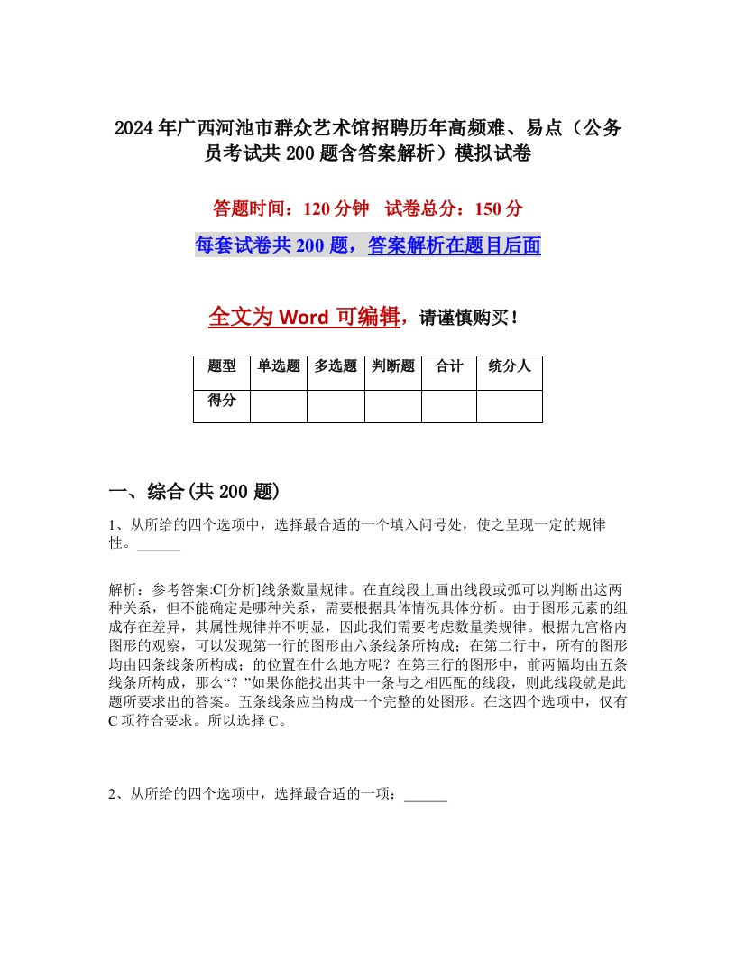 2024年广西河池市群众艺术馆招聘历年高频难、易点（公务员考试共200题含答案解析）模拟试卷