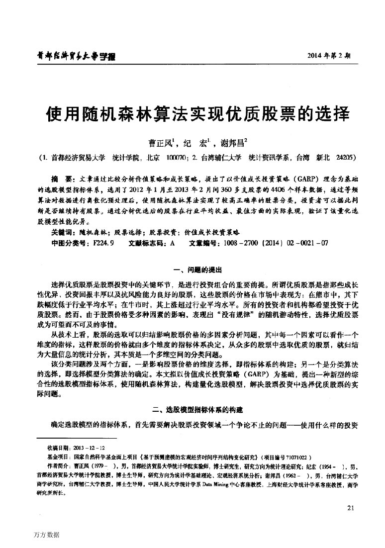 使用随机森林算法实现优质股票的选择