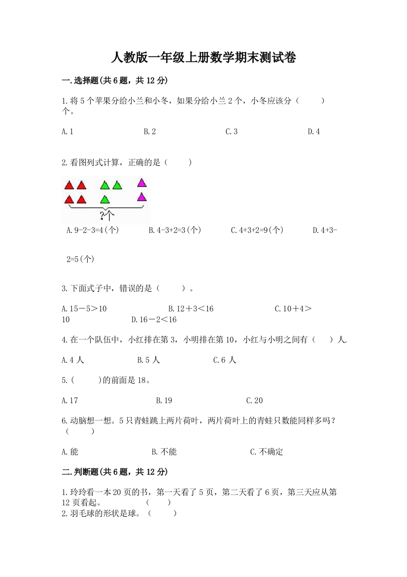 人教版一年级上册数学期末测试卷及参考答案【巩固】