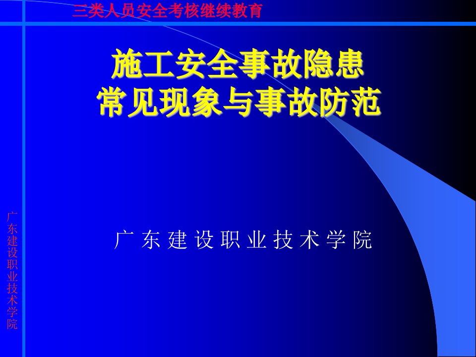 施工安全事故隐患常见现象与事故防范