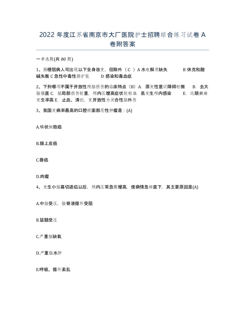 2022年度江苏省南京市大厂医院护士招聘综合练习试卷A卷附答案