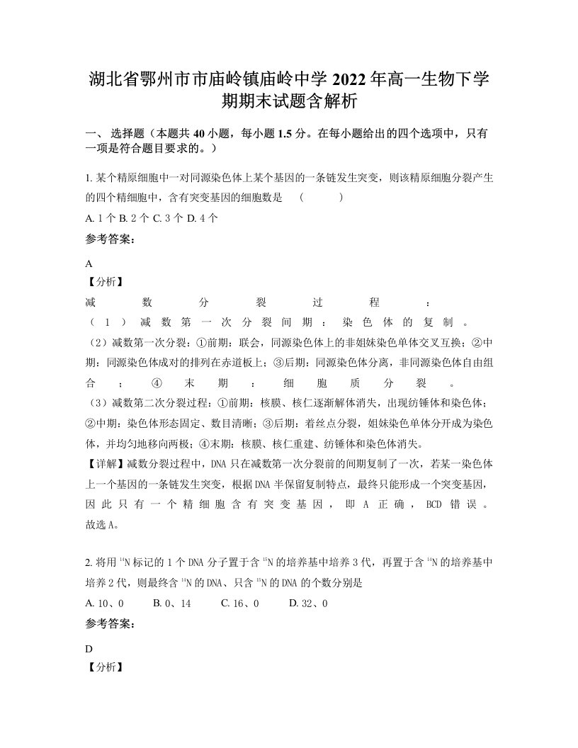 湖北省鄂州市市庙岭镇庙岭中学2022年高一生物下学期期末试题含解析