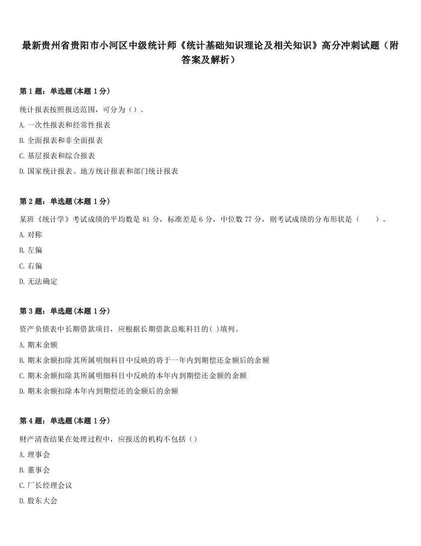 最新贵州省贵阳市小河区中级统计师《统计基础知识理论及相关知识》高分冲刺试题（附答案及解析）