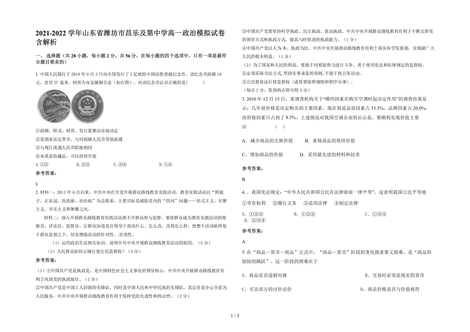 2021-2022学年山东省潍坊市昌乐及第中学高一政治模拟试卷含解析