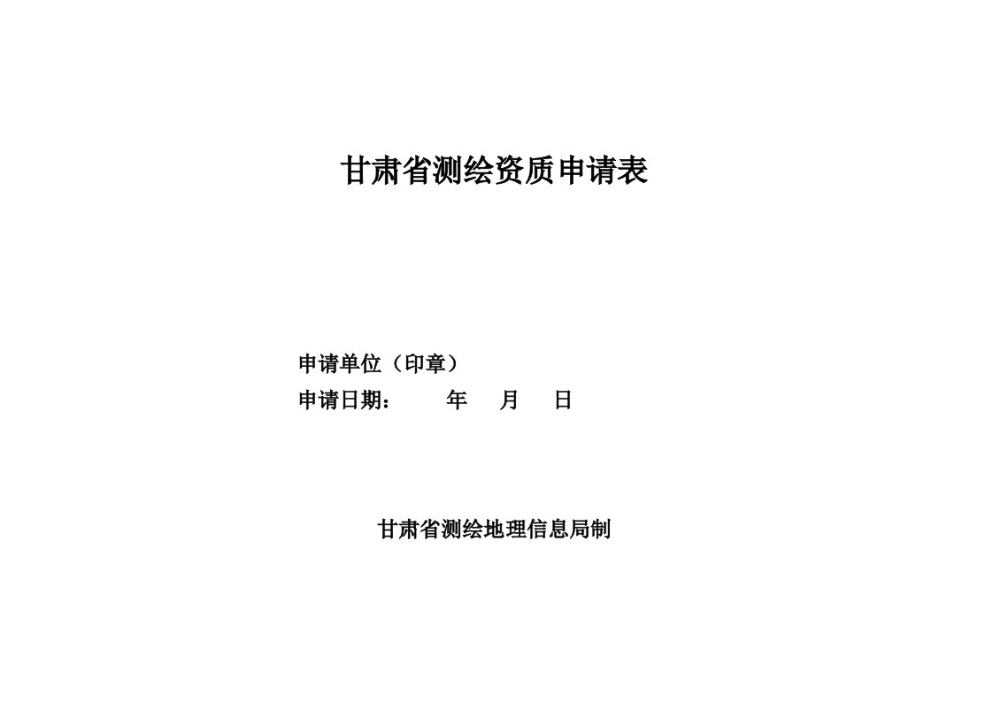 2021年甘肃测绘资质申请表