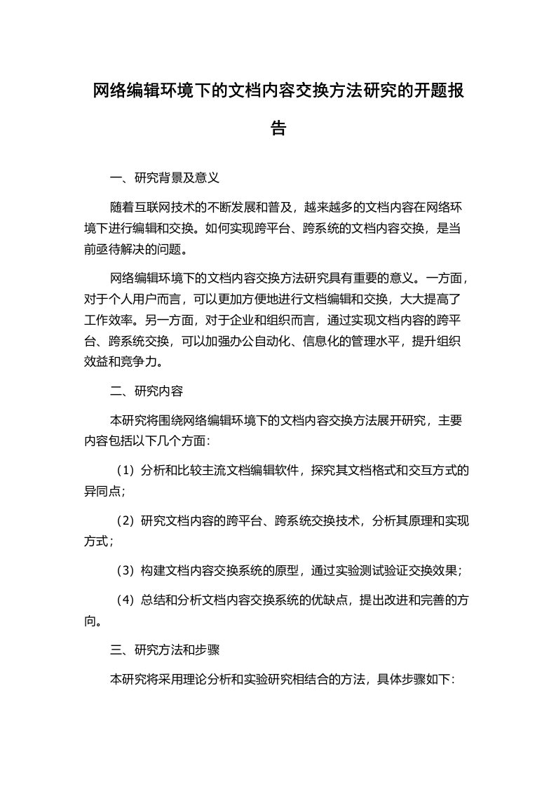 网络编辑环境下的文档内容交换方法研究的开题报告