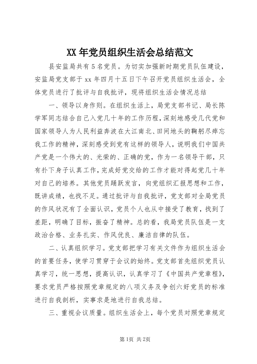 XX年党员组织生活会总结范文