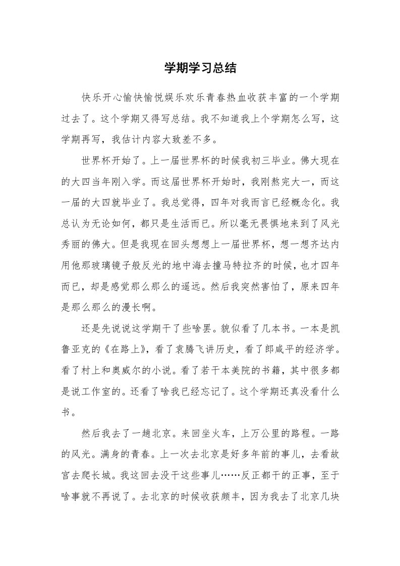 工作总结_135040_学期学习总结