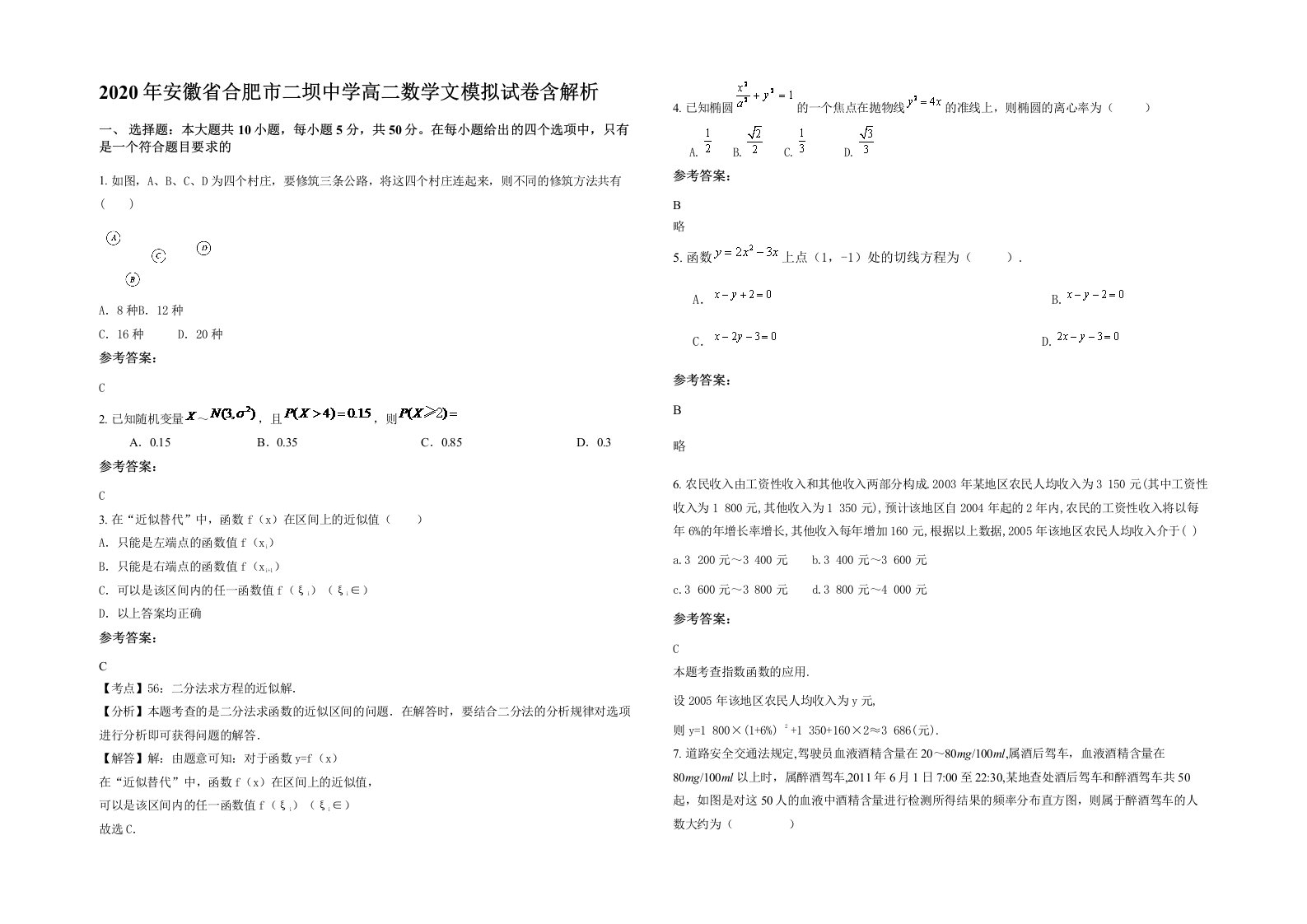 2020年安徽省合肥市二坝中学高二数学文模拟试卷含解析