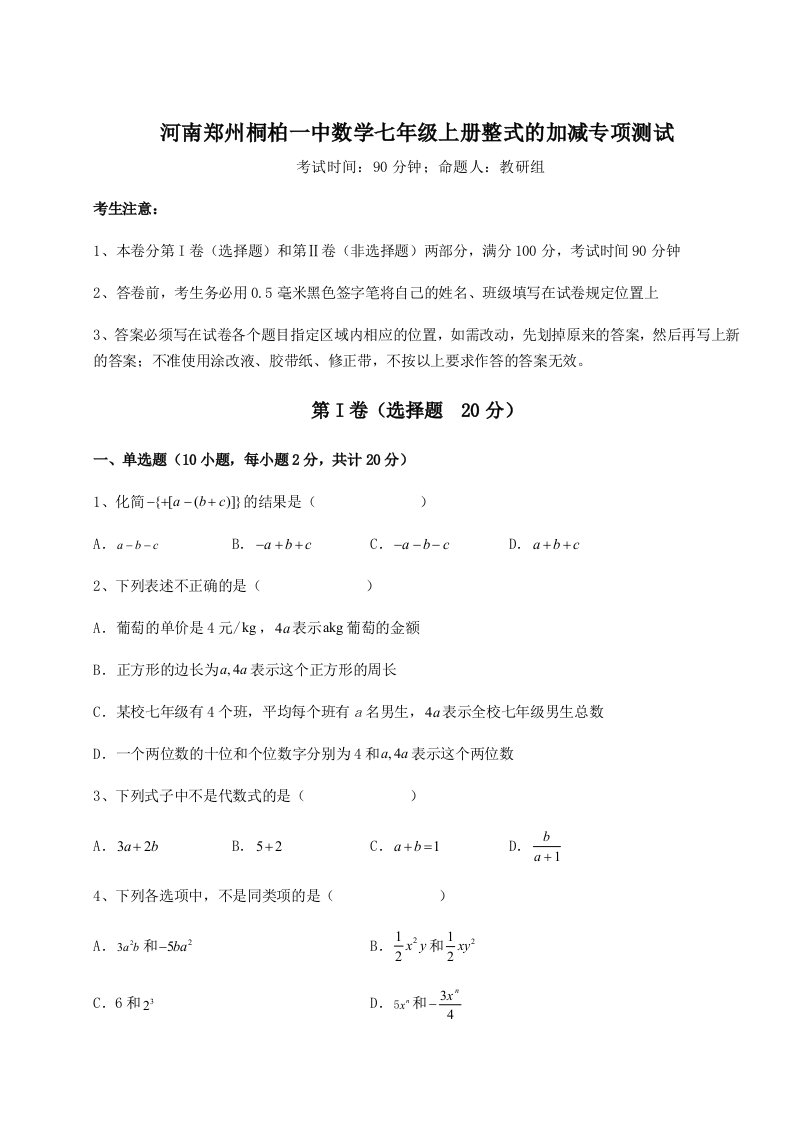 2023-2024学年河南郑州桐柏一中数学七年级上册整式的加减专项测试试卷（含答案详解版）