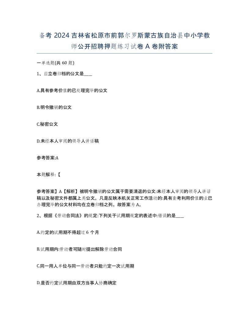 备考2024吉林省松原市前郭尔罗斯蒙古族自治县中小学教师公开招聘押题练习试卷A卷附答案