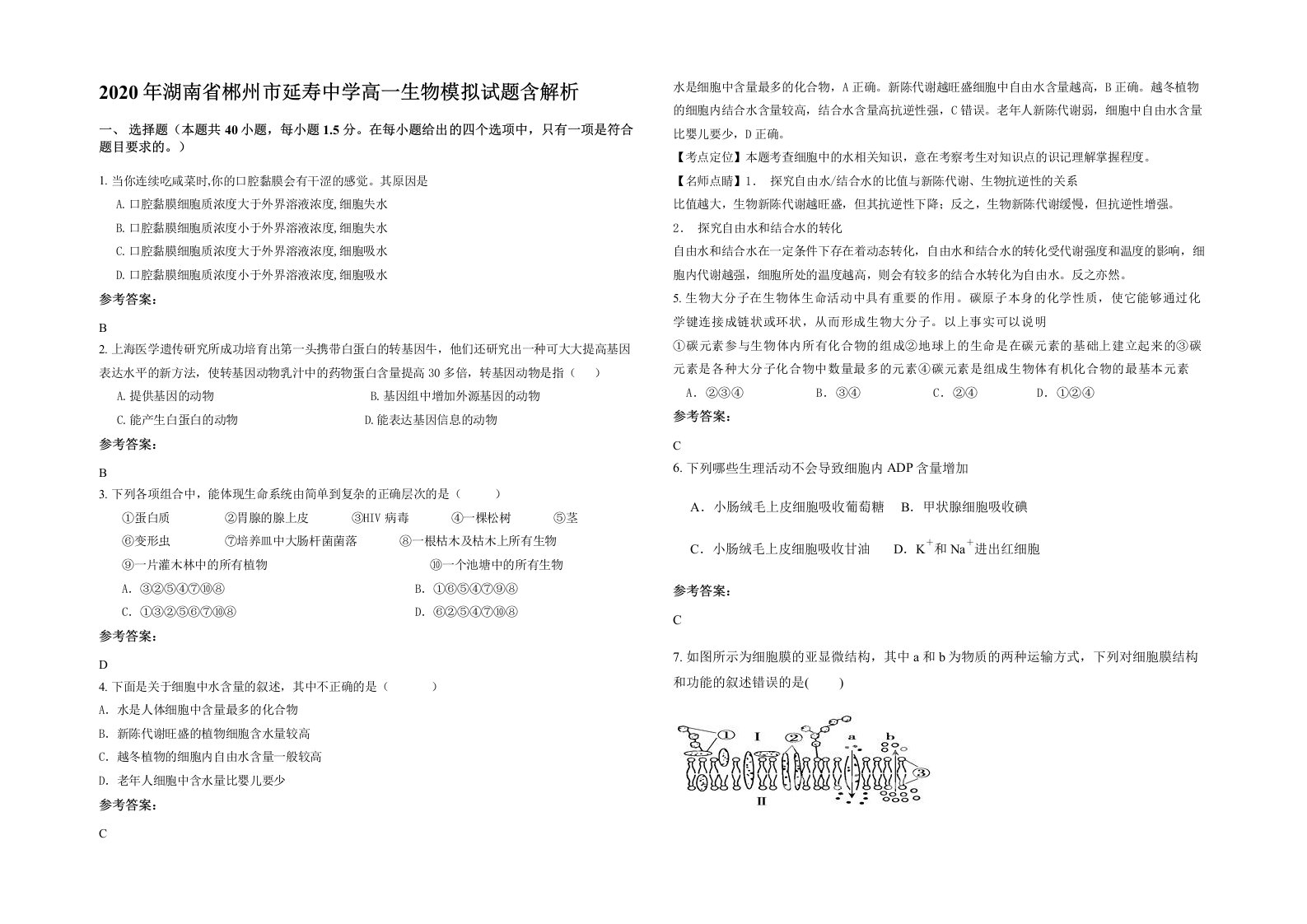 2020年湖南省郴州市延寿中学高一生物模拟试题含解析