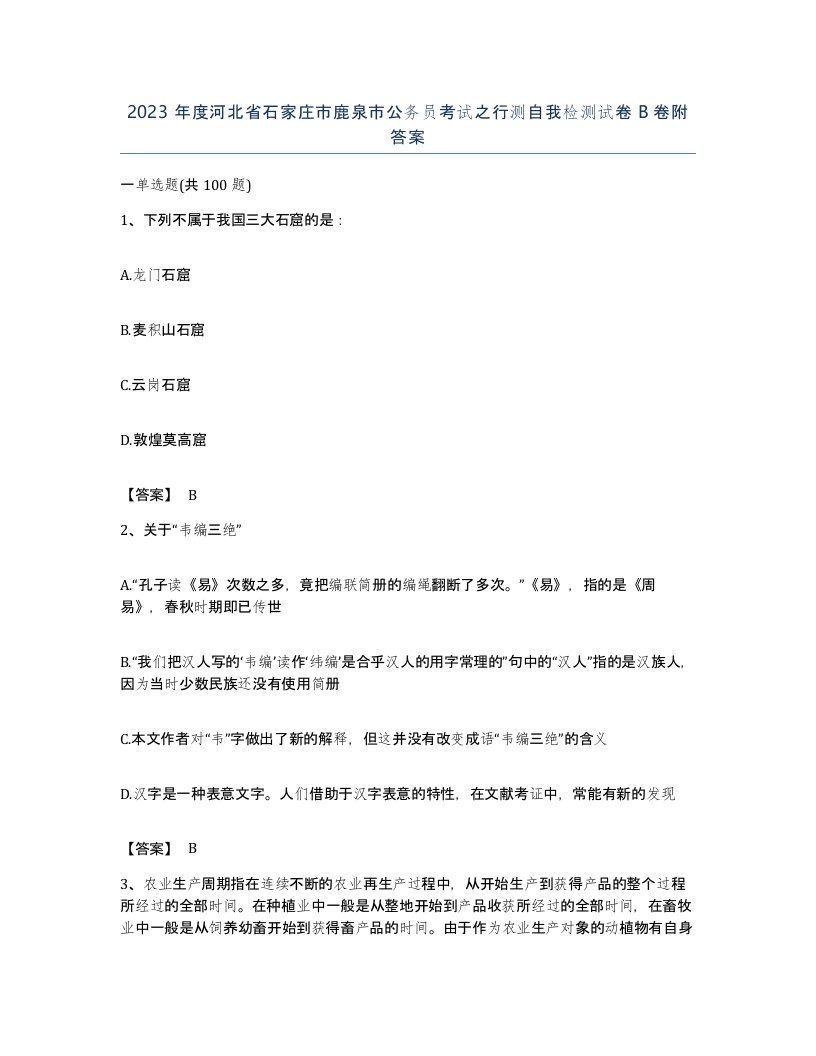 2023年度河北省石家庄市鹿泉市公务员考试之行测自我检测试卷B卷附答案