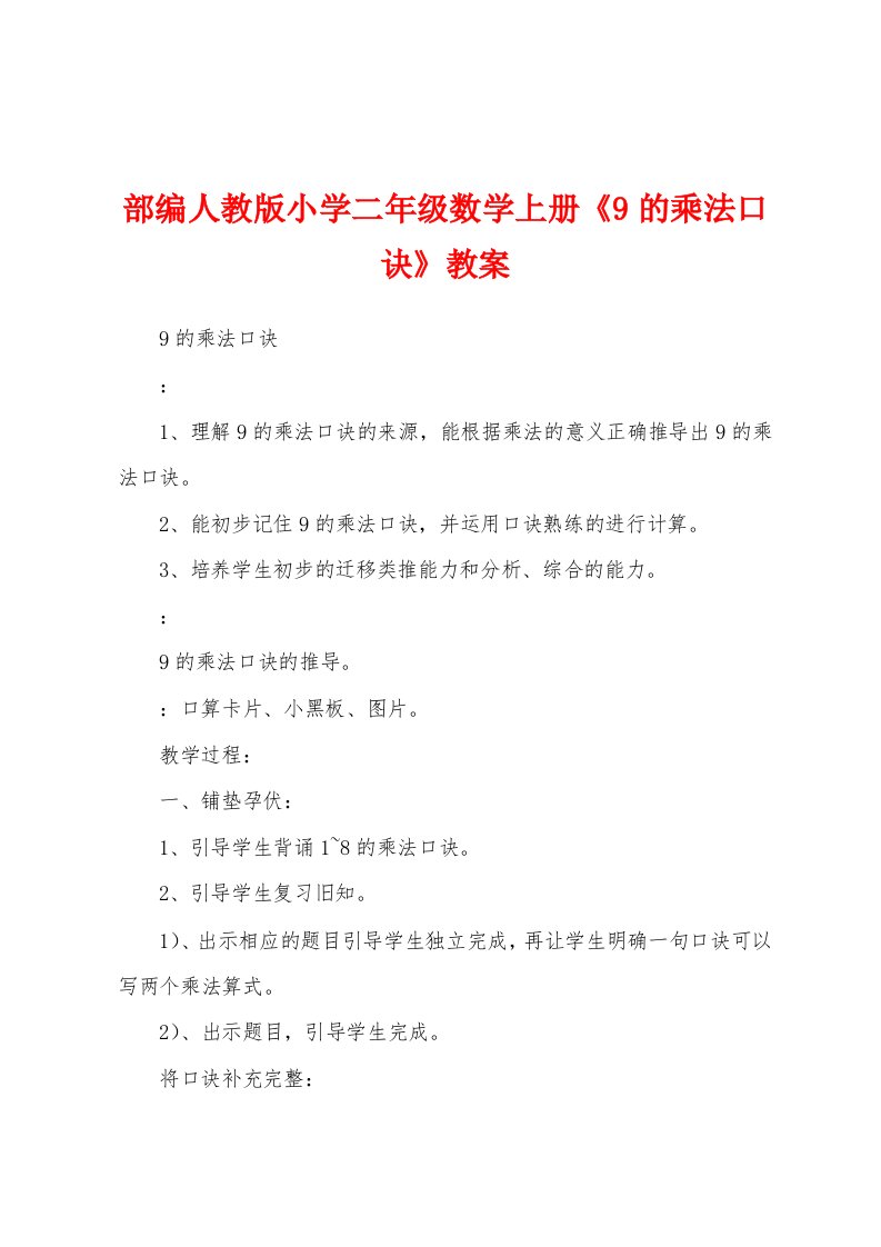 部编人教版小学二年级数学上册《9的乘法口诀》教案