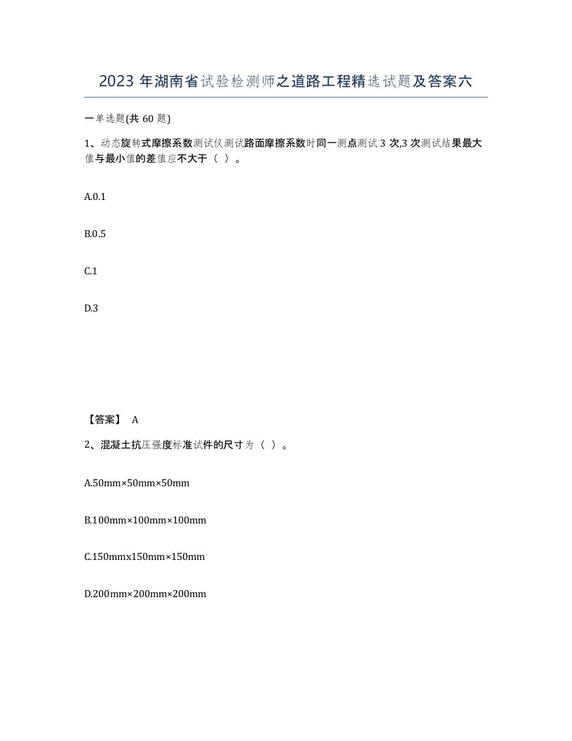 2023年湖南省试验检测师之道路工程试题及答案六