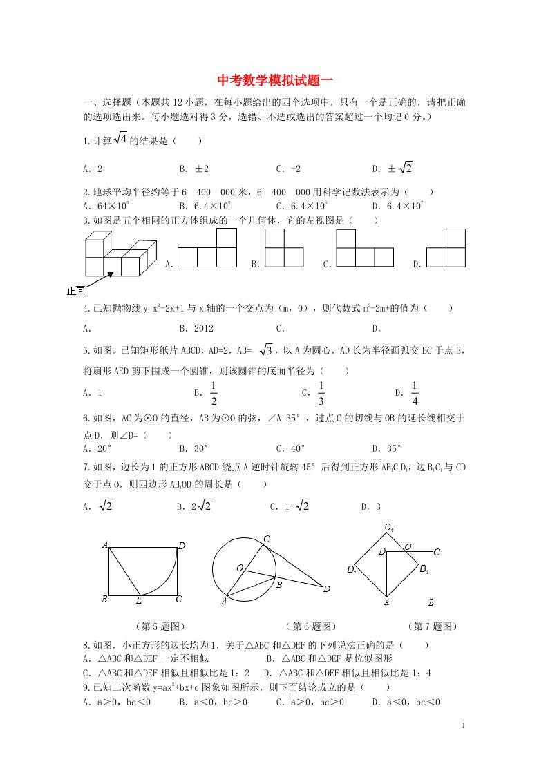 山东省潍坊市初中数学学业水平模拟考试试题（一）