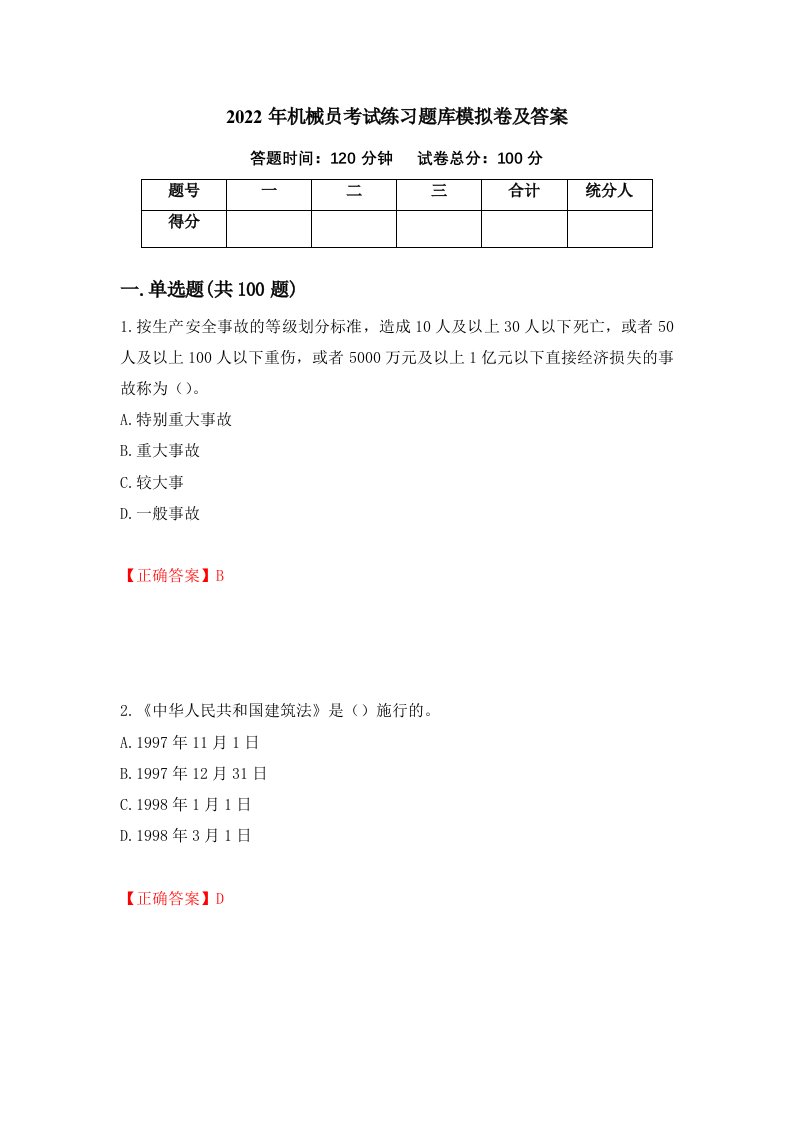 2022年机械员考试练习题库模拟卷及答案第25版