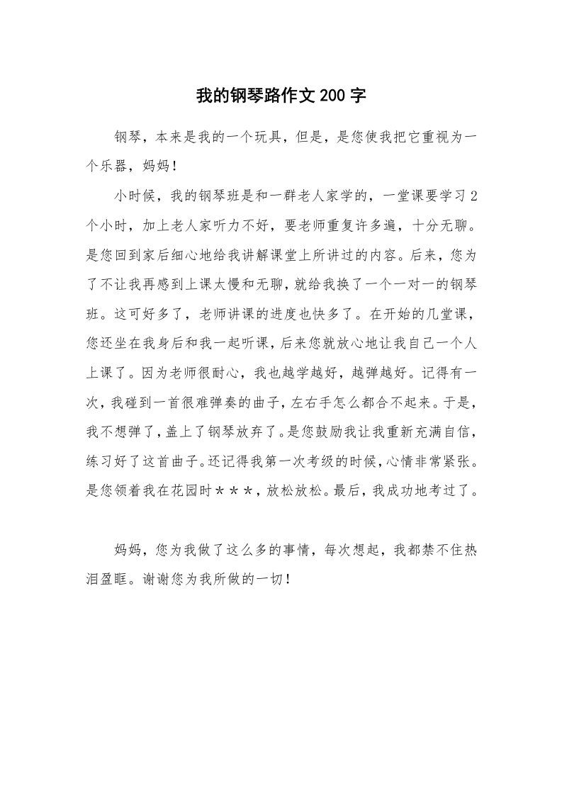 我的钢琴路作文200字