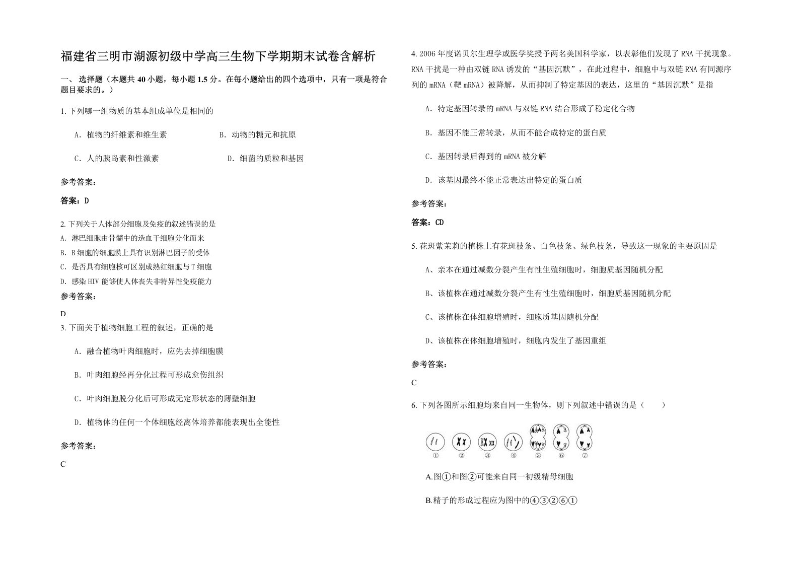 福建省三明市湖源初级中学高三生物下学期期末试卷含解析