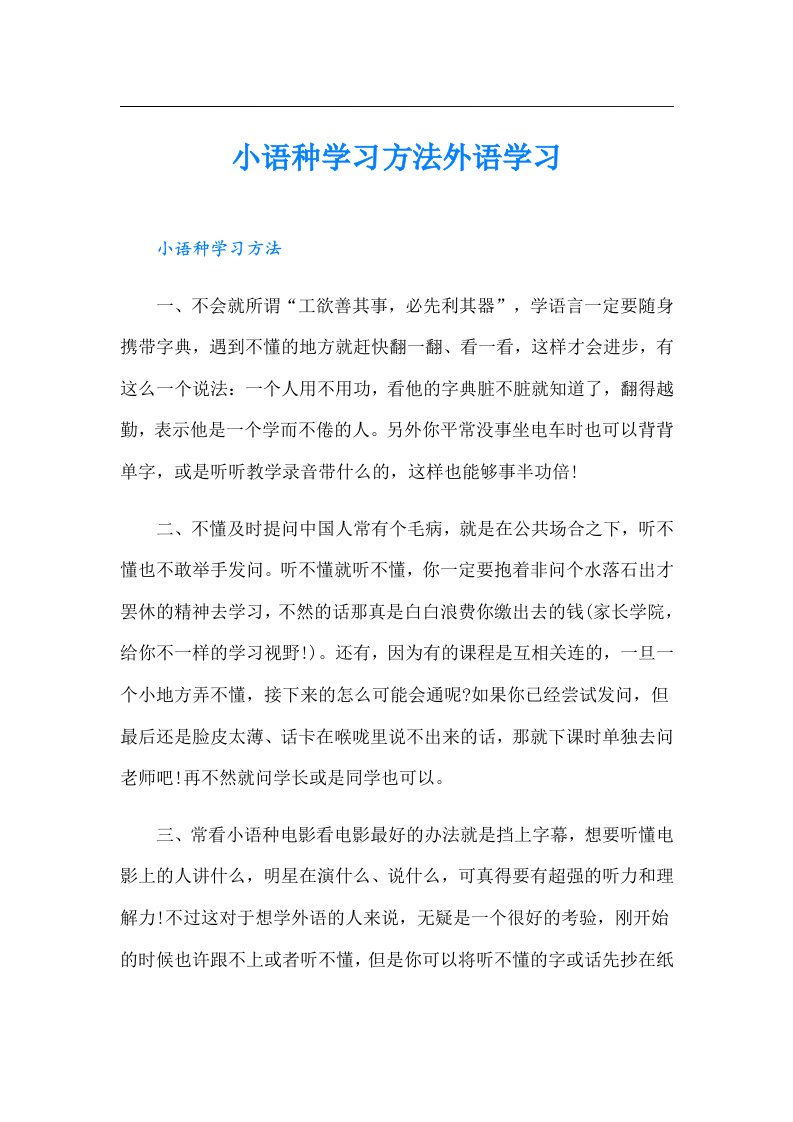 小语种学习方法外语学习