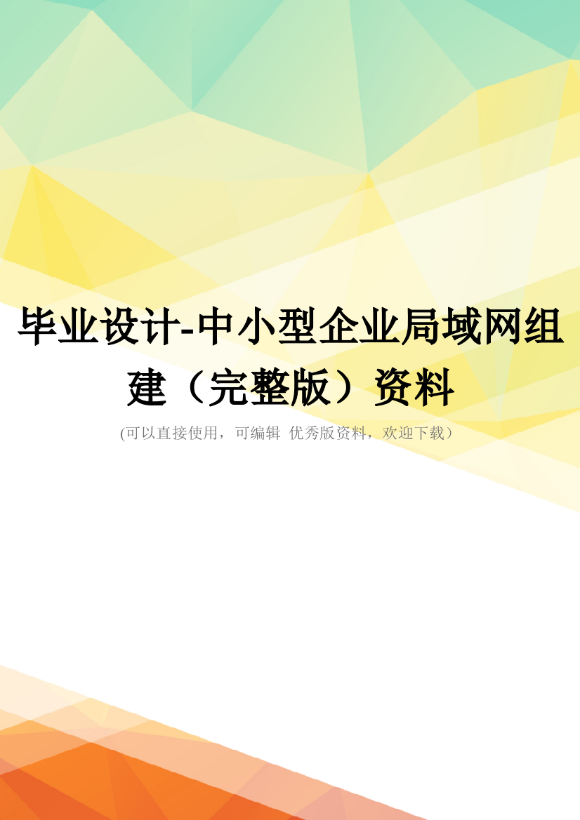 毕业设计-中小型企业局域网组建(完整版)资料