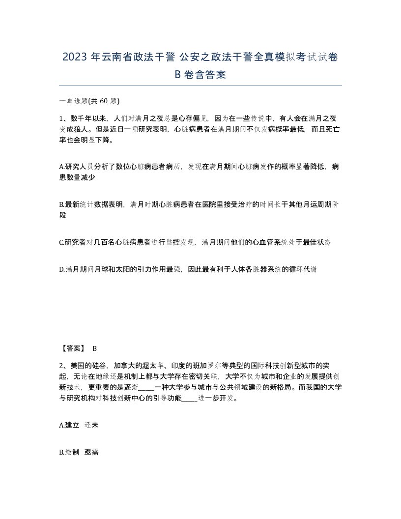 2023年云南省政法干警公安之政法干警全真模拟考试试卷B卷含答案