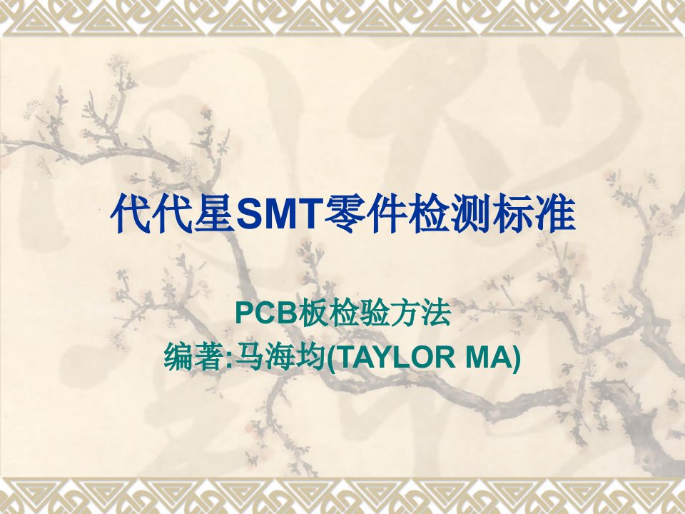 smt表面组装技术-SMT零件检测标准