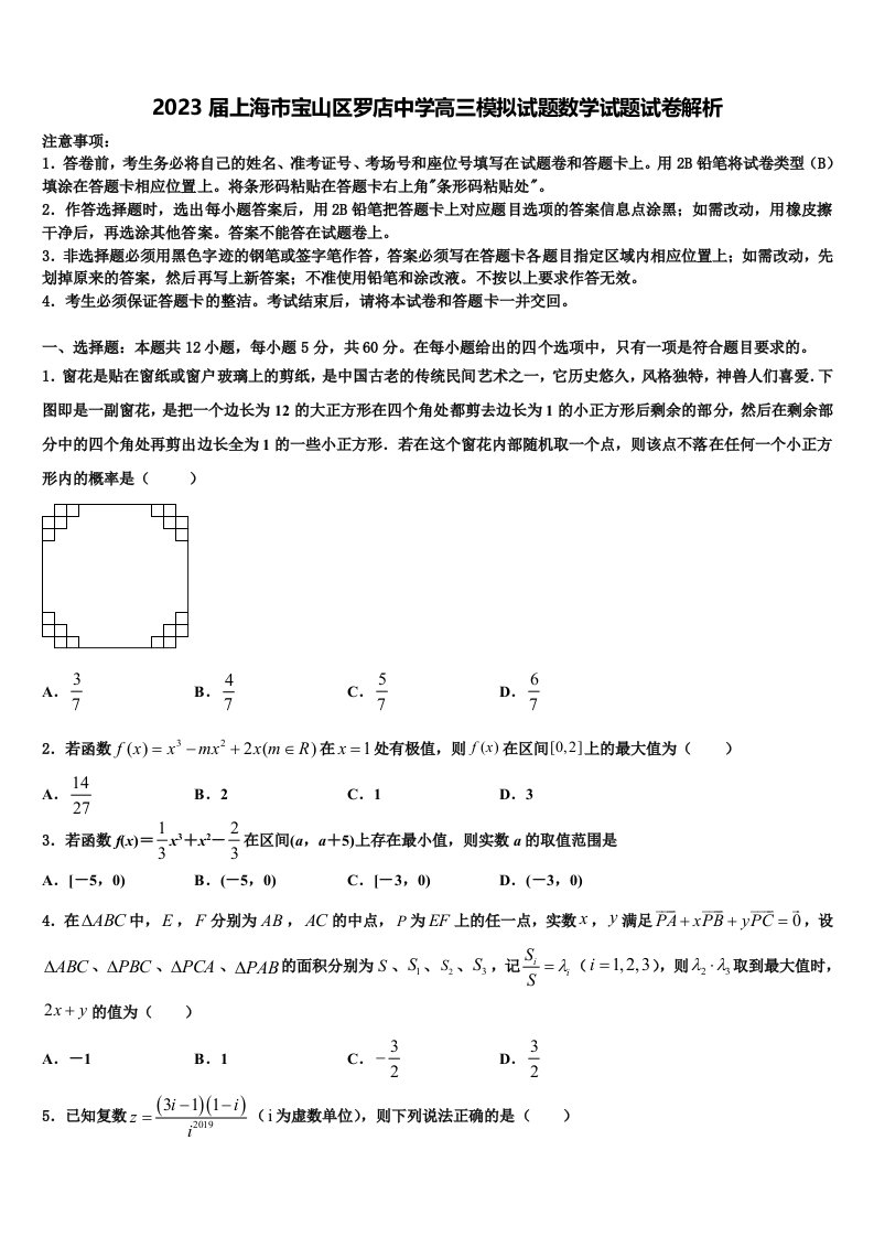 2023届上海市宝山区罗店中学高三模拟试题数学试题试卷解析含解析