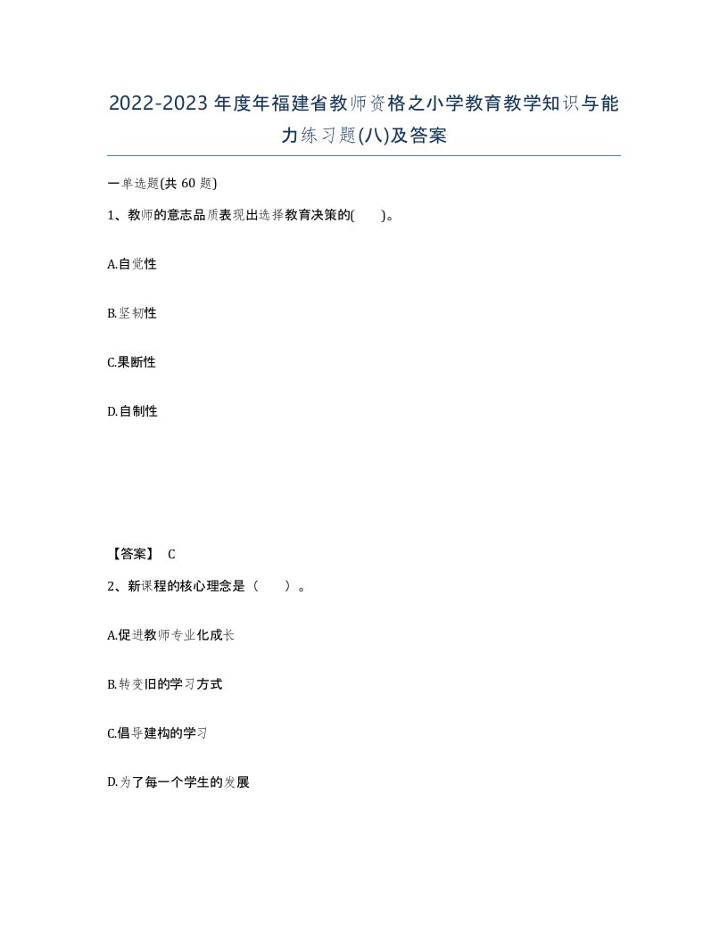 2022-2023年度年福建省教师资格之小学教育教学知识与能力练习题八及答案