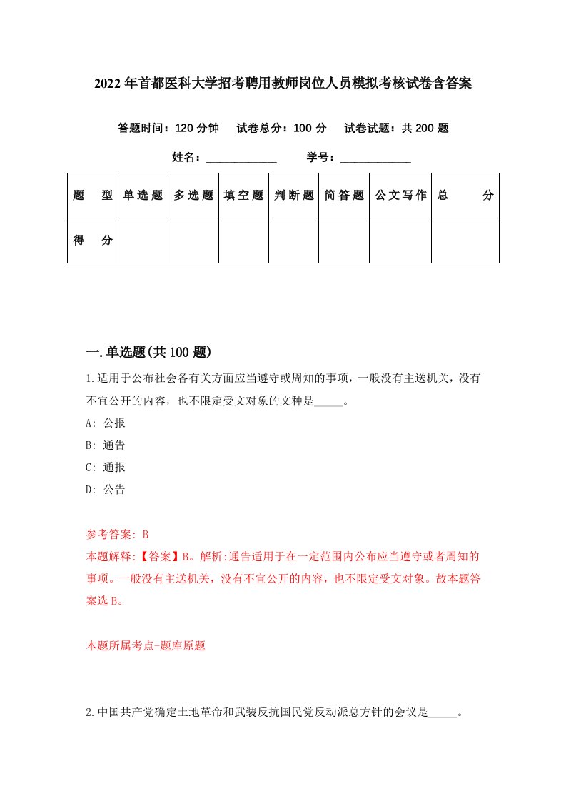 2022年首都医科大学招考聘用教师岗位人员模拟考核试卷含答案0