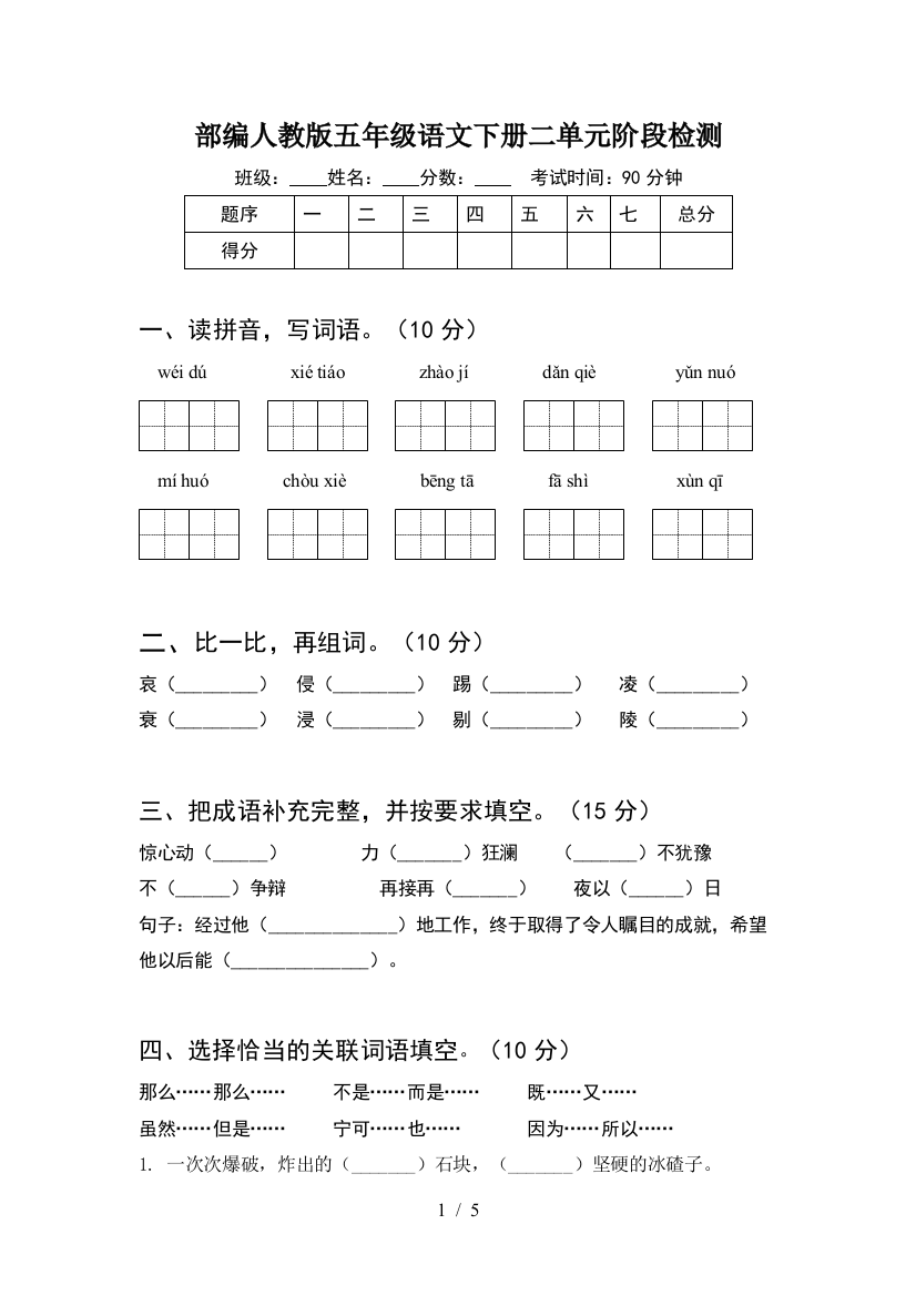 部编人教版五年级语文下册二单元阶段检测