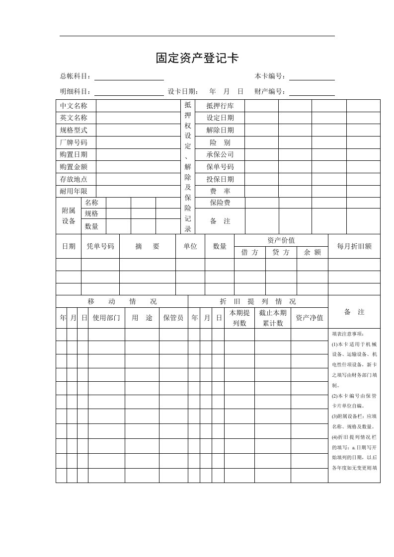 固定资产登记卡